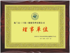 全國衛(wèi)生產(chǎn)業(yè)企業(yè)理事單位