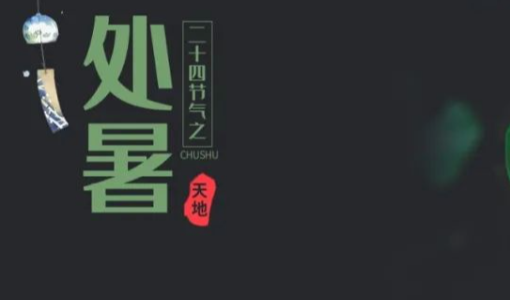 節(jié)氣養(yǎng)生| 處暑至，養(yǎng)生時(shí)，呵護(hù)身體永不遲